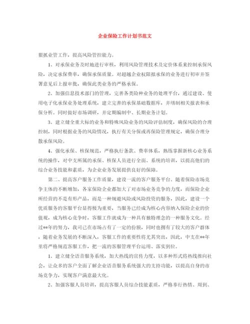 精编之企业保险工作计划书范文.docx