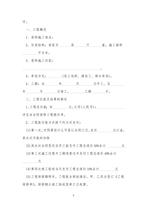 装修合同模版范本5篇.docx