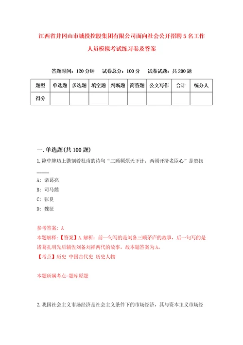 江西省井冈山市城投控股集团有限公司面向社会公开招聘5名工作人员模拟考试练习卷及答案第7期