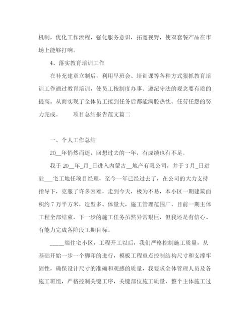 精编之项目总结报告范文五篇.docx