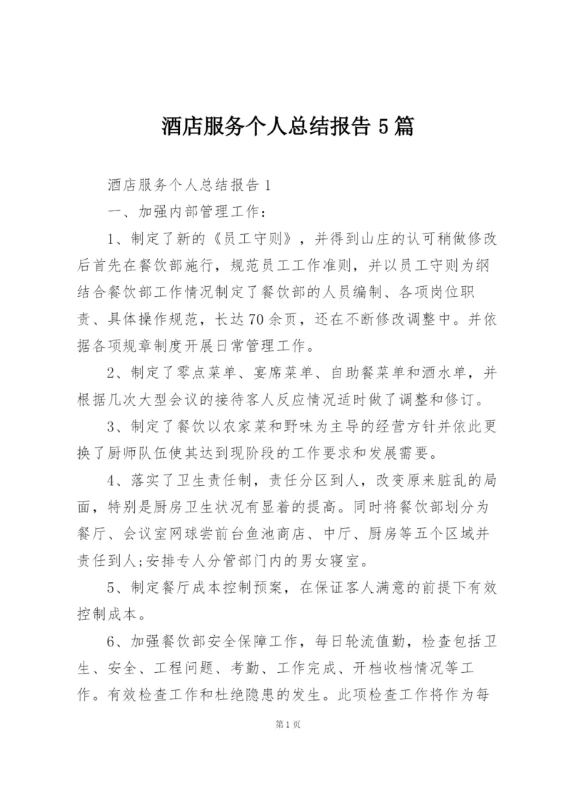 酒店服务个人总结报告5篇.docx