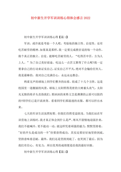 初中新生开学军训训练心得体会感言2022.docx