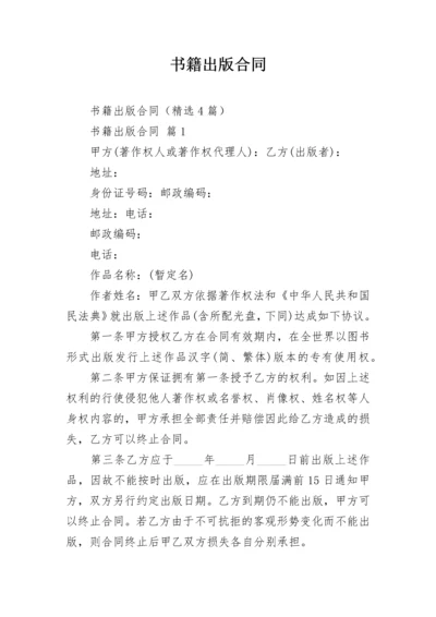 书籍出版合同.docx