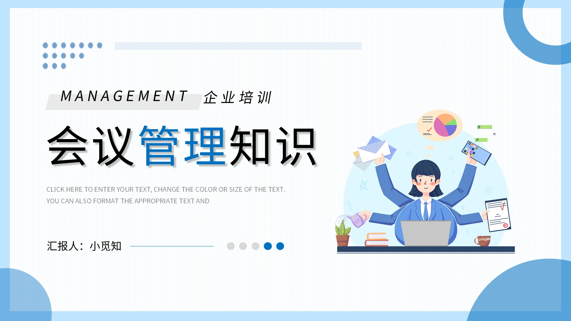 蓝色简约会议管理知识企业培训PPT模板宣传PPT动态PPT