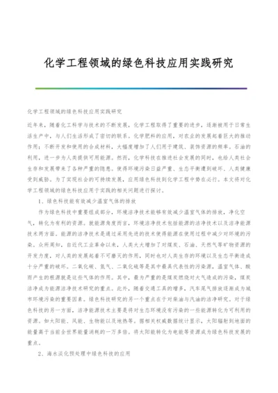 化学工程领域的绿色科技应用实践研究.docx