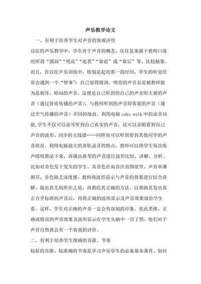 声乐教学论文
