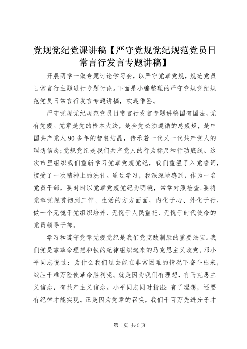 最新精编之党规党纪党课讲稿【严守党规党纪规范党员日常言行讲话专题讲稿】.docx