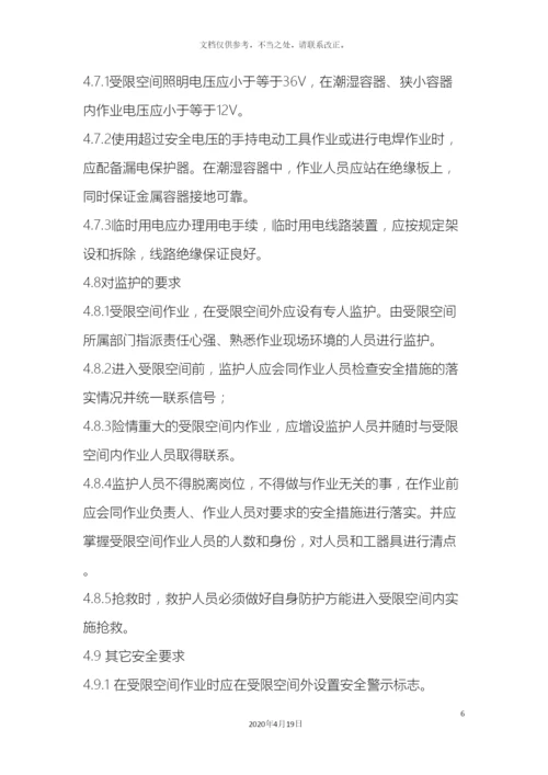 受限空间作业安全规程.docx