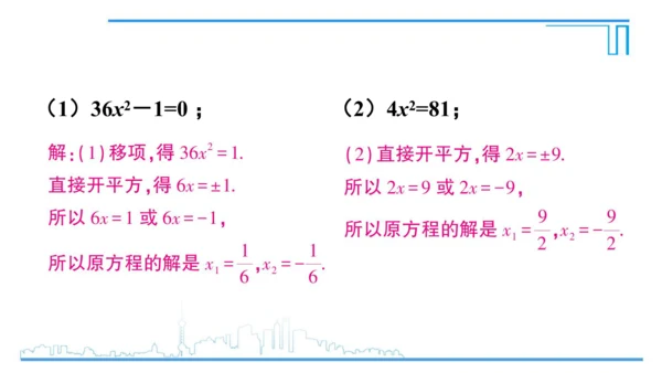 【高效备课】人教版九(上) 21.2 解一元二次方程 习题21.2 课件