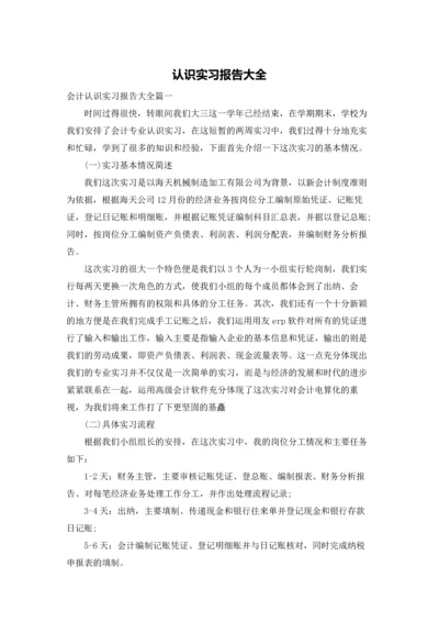 认识实习报告大全.docx