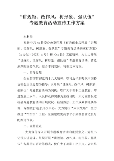 讲规矩改作风树形象强队伍专题教育活动宣传工作方案.docx