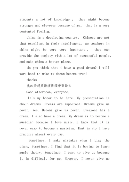 我的梦想英语演讲稿带翻译8篇【通用】.docx