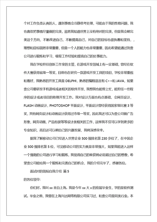 面试时的简短自我介绍范文精选21篇