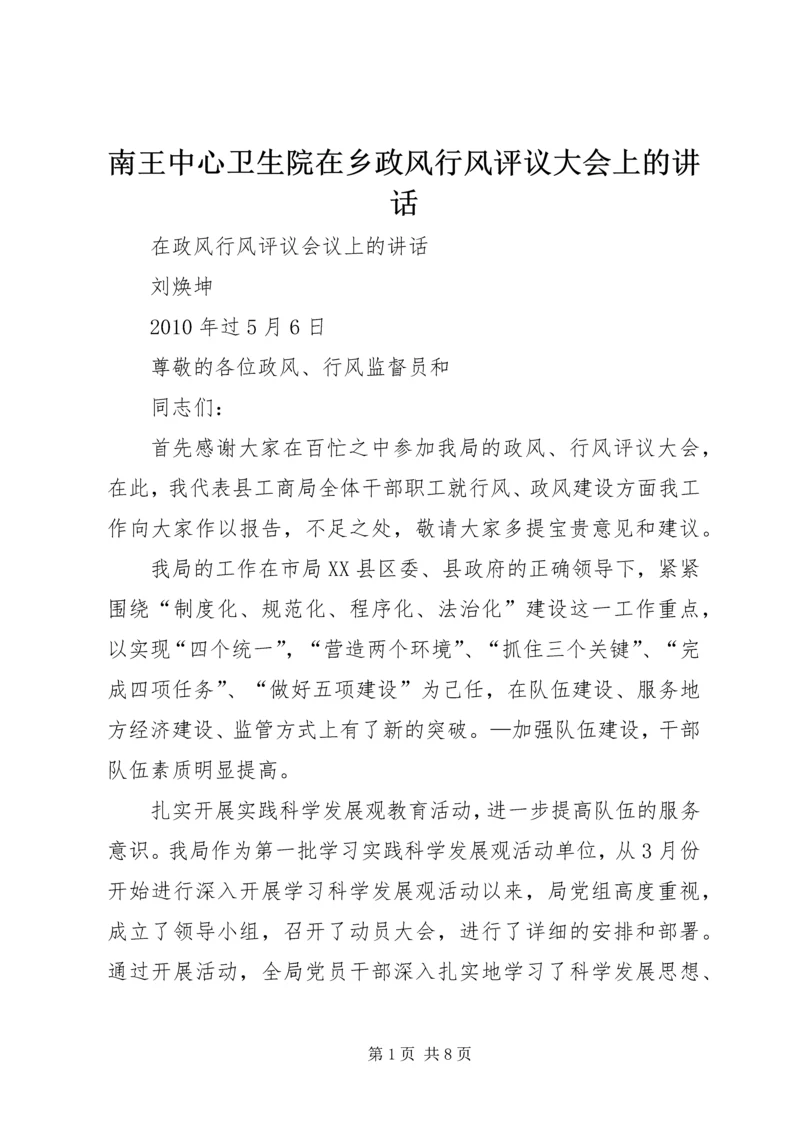 南王中心卫生院在乡政风行风评议大会上的讲话 (4).docx