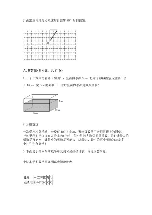 人教版五年级下册数学期末测试卷附完整答案【精品】.docx