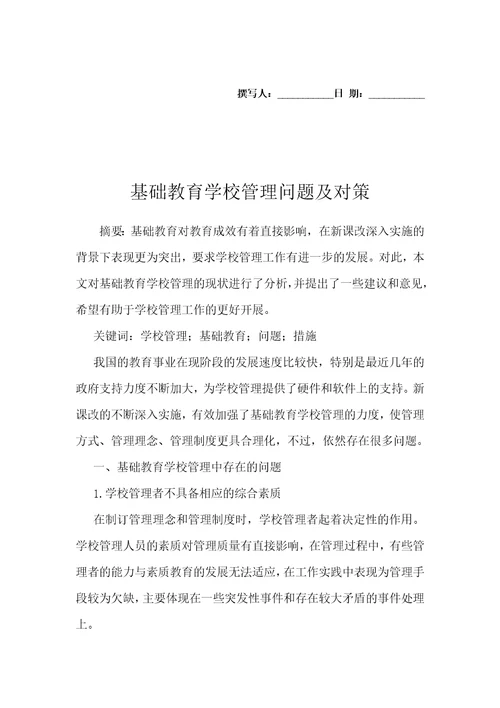 基础教育学校管理问题及对策