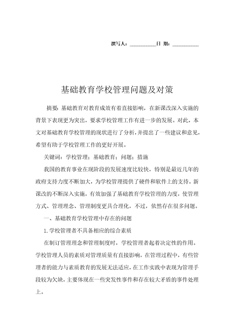 基础教育学校管理问题及对策