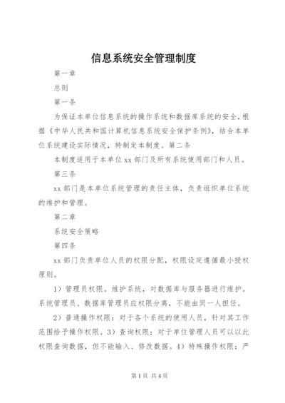 信息系统安全管理制度 (3).docx