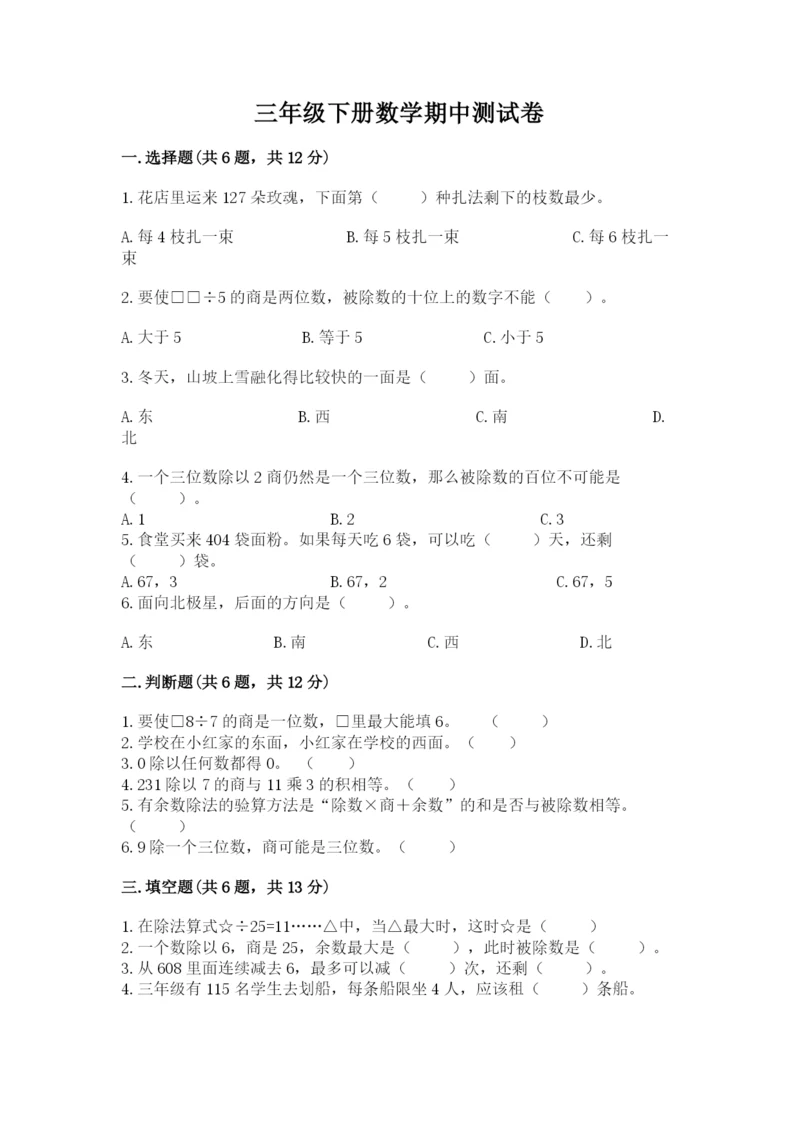 三年级下册数学期中测试卷含完整答案【名师系列】.docx