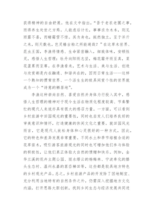 基于李渔生态美学的现代乡村旅游发展思考论文.docx
