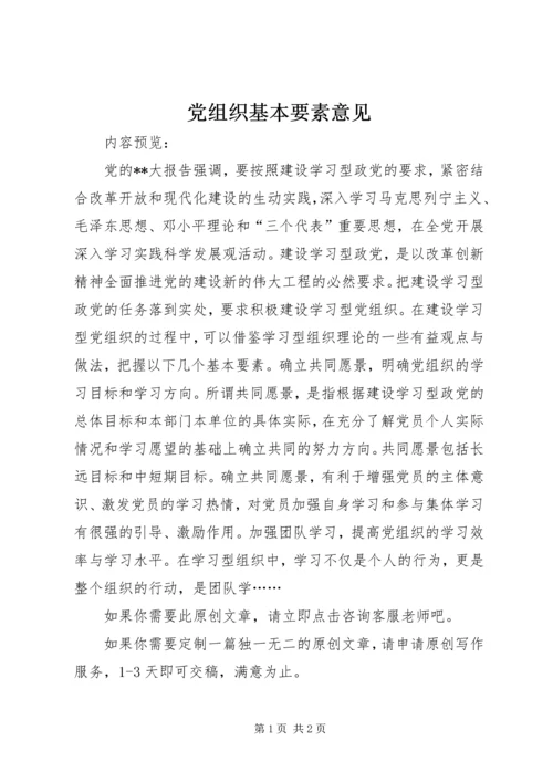 党组织基本要素意见.docx