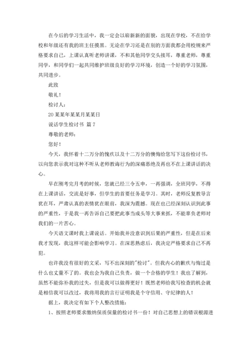 说话学生检讨书范文集合10篇.docx
