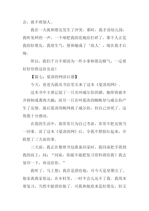 夏洛的网读后感450字.docx