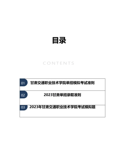 2023年甘肃交通职业技术学院单招模拟题含解析.docx