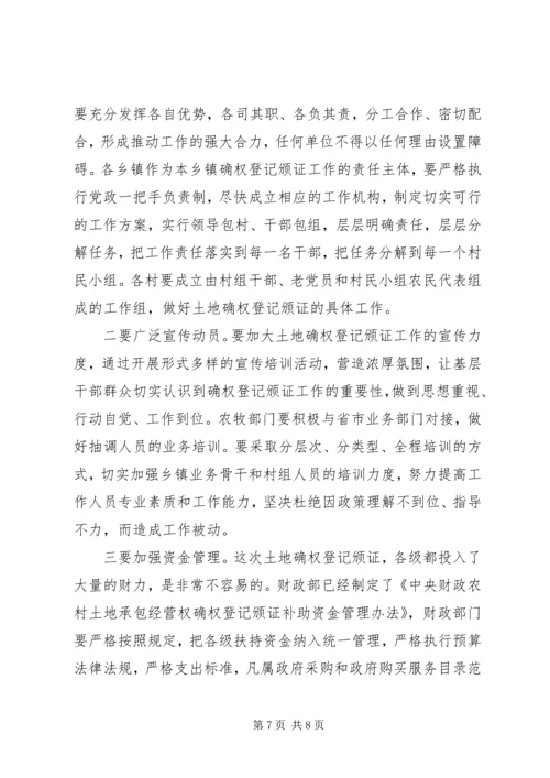 农村土地承包经营权确权登记颁证工作会议讲话.docx