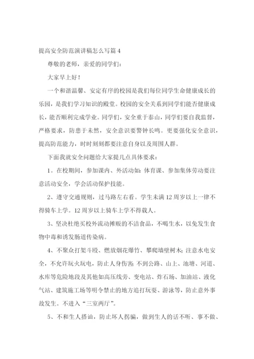提高安全防范演讲稿怎么写5篇.docx