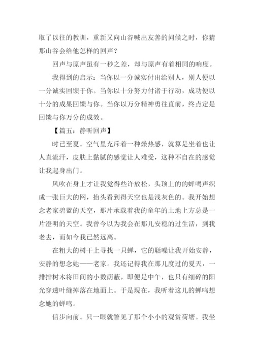 回声作文00.docx