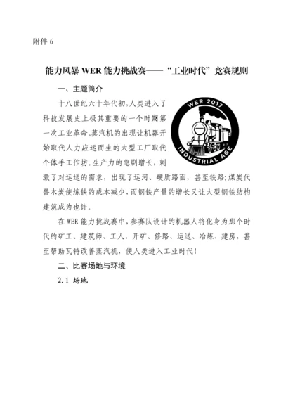 2023年能力风暴WER能力挑战赛工业时代竞赛规则.docx