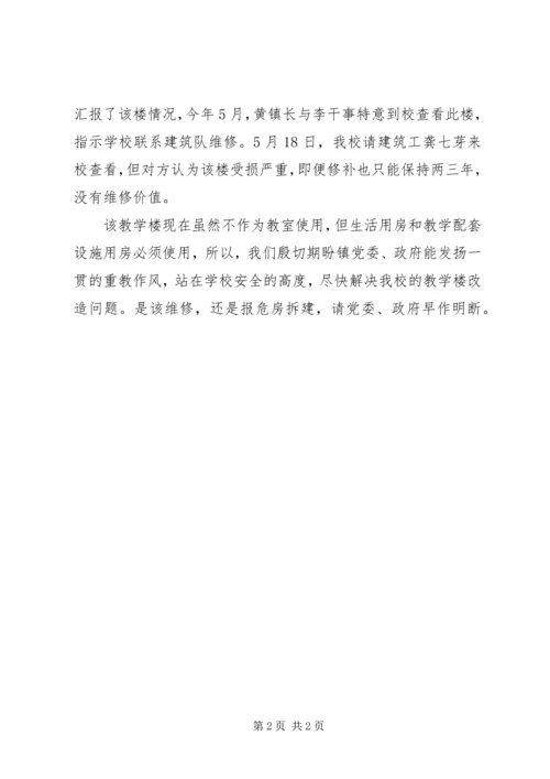 学校舍改造工程可行性研究报告 (4).docx