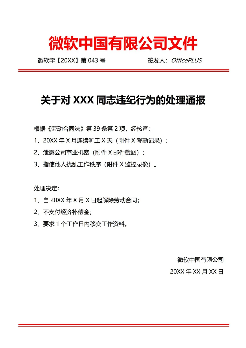 通用严重违纪辞退通知通报(红头文件)