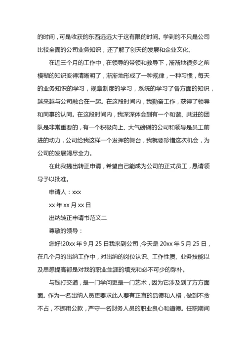 出纳转正申请书范文.docx