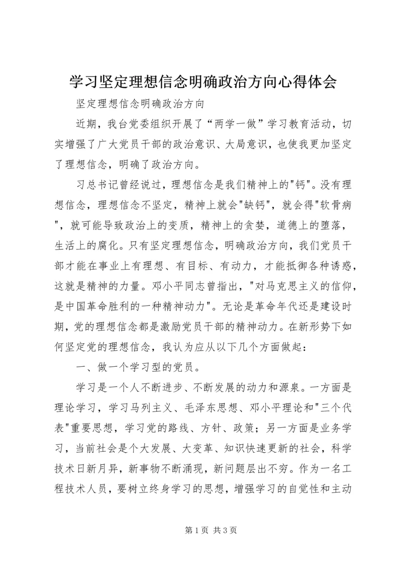 学习坚定理想信念明确政治方向心得体会 (2).docx