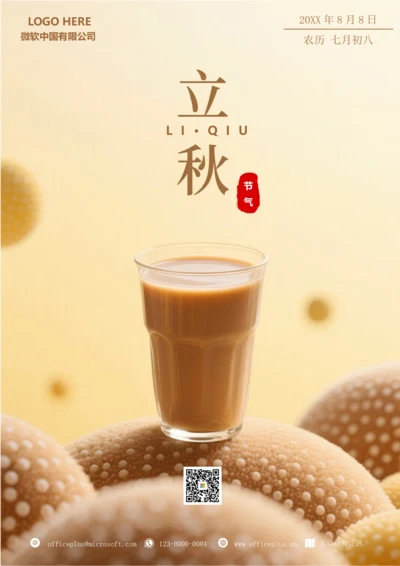 二十四节气立秋海报(秋天的第一杯奶茶)