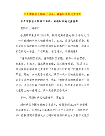 中专学校校长国旗下讲话：做新时代的优秀青年