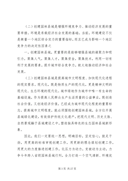 创建省级园林县城动员大会上的讲话.docx