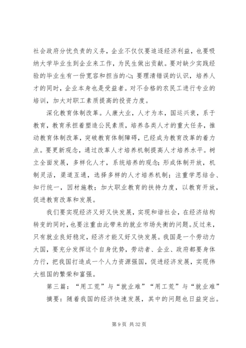 关于“用工荒”与“就业难”问题的思考.docx