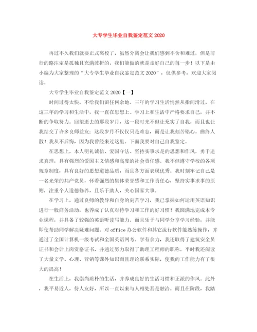 精编之大专学生毕业自我鉴定范文3.docx