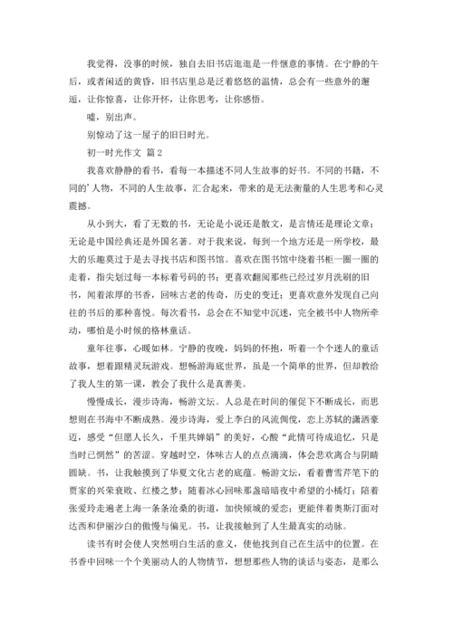 初一时光作文锦集七篇.docx