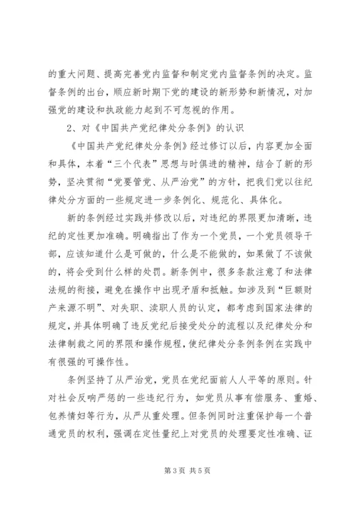 学习两个条例心得体会一.docx