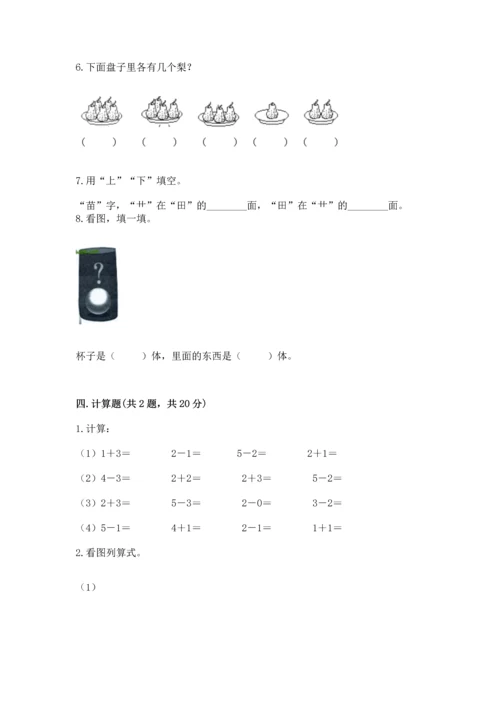 人教版一年级上册数学期中测试卷含答案（实用）.docx