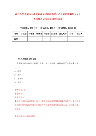 浙江金华市城市有机更新和房屋征收指导中心公开招聘编外人员2人模拟考试练习卷和答案解析第1期