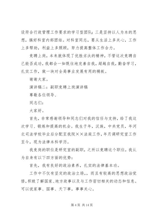 副职竞聘上岗演讲稿 (4).docx