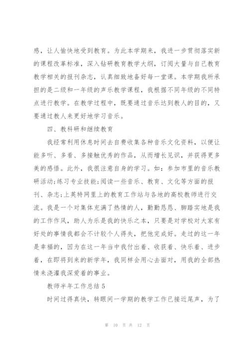 教师半年工作总结范文5篇.docx