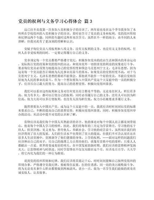 党员的权利与义务学习心得体会通用6篇