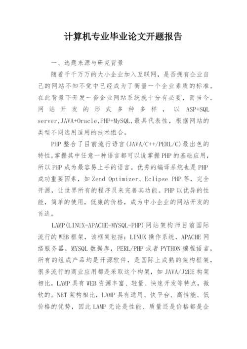计算机专业毕业论文开题报告.docx