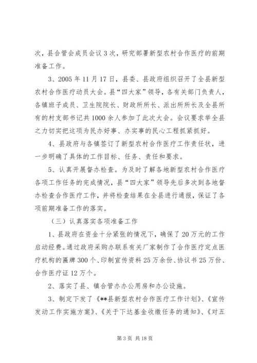 县新型农村合作医疗实施情况汇报 (2).docx